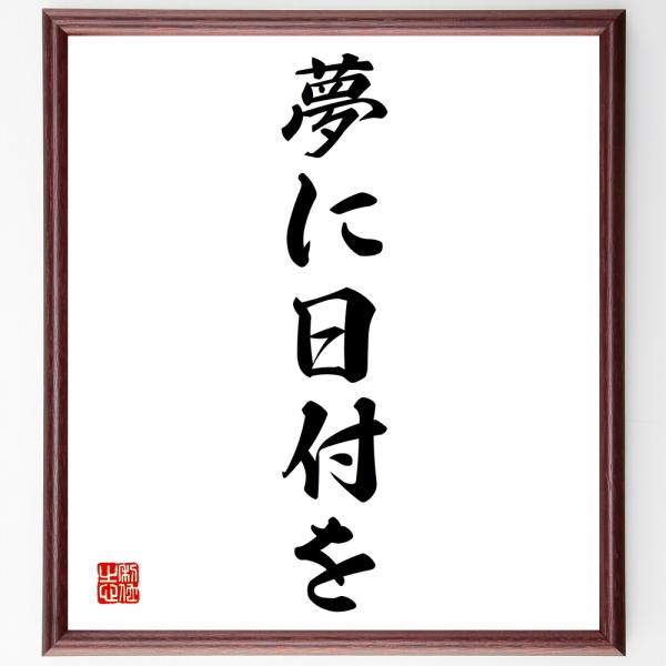 名言「夢に日付を」を、千言堂の専属書道家が気持ちを込めて手書き直筆いたします。この言葉（ひとこと）は名言集や本・書籍などで紹介されることも多く、座右の銘にされている方も多いようです。ぜひ、ご自宅の玄関、リビング、部屋、書斎、またビジネスを営...