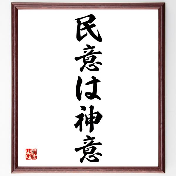 名言「民意は神意」直筆書道色紙額／受注後直筆