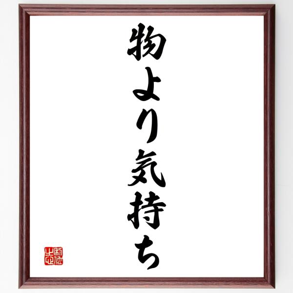 名言「物より気持ち」直筆書道色紙額／受注後直筆