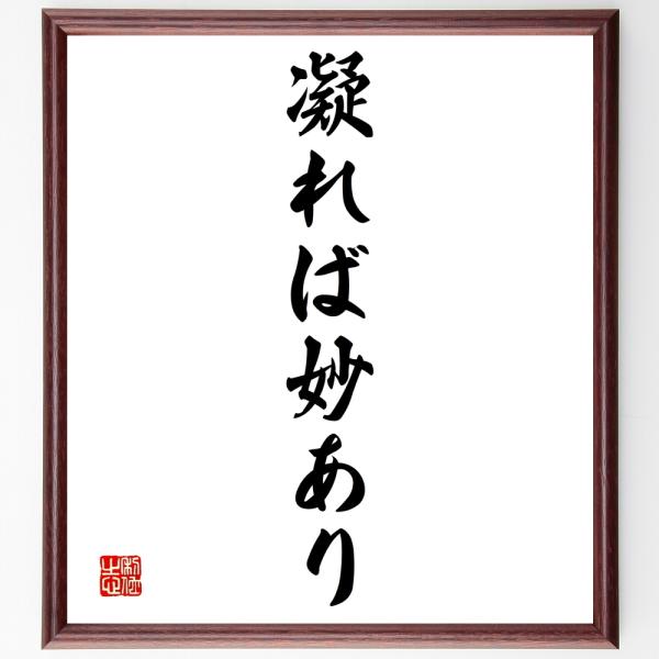 名言「凝れば妙あり」手書き書道色紙額／受注後の毛筆直筆