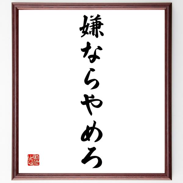 名言「嫌ならやめろ」直筆書道色紙額／受注後直筆