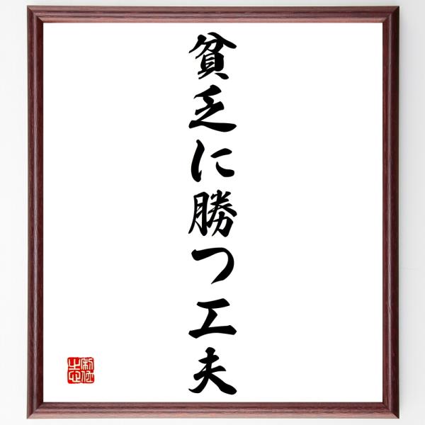 名言「貧乏に勝つ工夫」を、千言堂の専属書道家が気持ちを込めて手書き直筆いたします。この言葉（ひとこと）は名言集や本・書籍などで紹介されることも多く、座右の銘にされている方も多いようです。ぜひ、ご自宅の玄関、リビング、部屋、書斎、またビジネス...