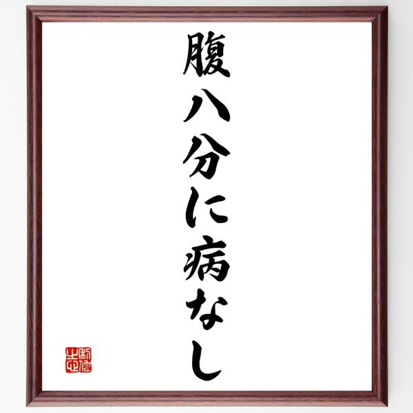 名言「腹八分に病なし」を、千言堂の専属書道家が気持ちを込めて手書き直筆いたします。この言葉（ひとこと）は名言集や本・書籍などで紹介されることも多く、座右の銘にされている方も多いようです。ぜひ、ご自宅の玄関、リビング、部屋、書斎、またビジネス...