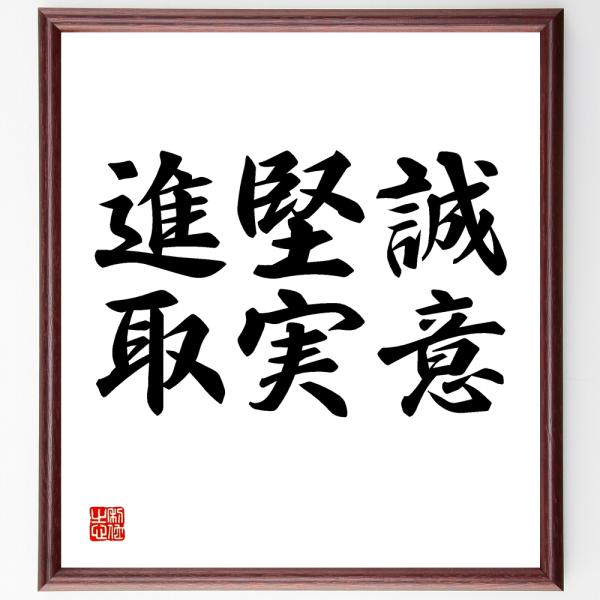 名言「誠意、堅実、進取」直筆書道色紙額／受注後直筆