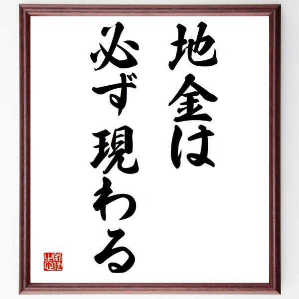 名言「地金は必ず現わる」手書き書道色紙額／受注後の毛筆直筆