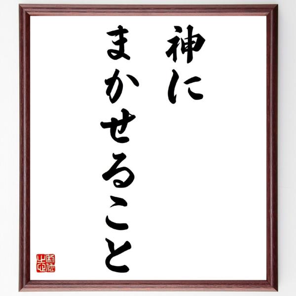 ゲーテの名言「神にまかせること」を、千言堂の専属書道家が気持ちを込めて手書き直筆いたします。この言葉（ひとこと）は名言集や本・書籍などで紹介されることも多く、座右の銘にされている方も多いようです。ぜひ、ご自宅の玄関、リビング、部屋、書斎、ま...