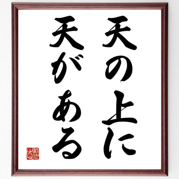 名言「天の上に、天がある」を、千言堂の専属書道家が気持ちを込めて手書き直筆いたします。この言葉（ひとこと）は名言集や本・書籍などで紹介されることも多く、座右の銘にされている方も多いようです。ぜひ、ご自宅の玄関、リビング、部屋、書斎、またビジ...