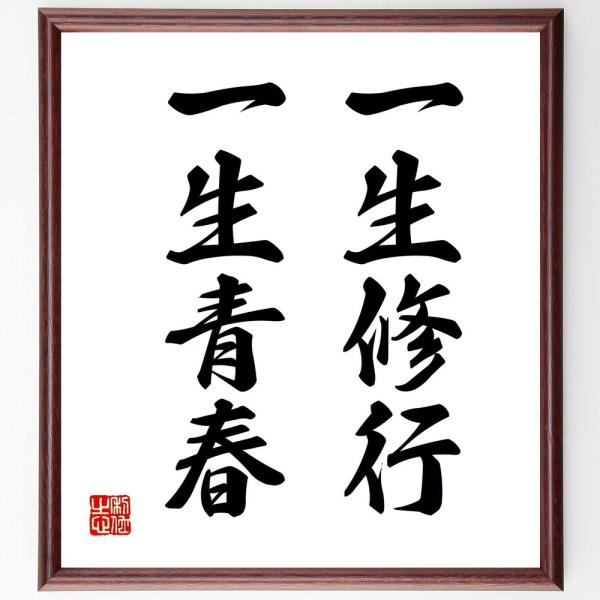 名言「一生修行、一生青春」直筆書道色紙額／受注後直筆