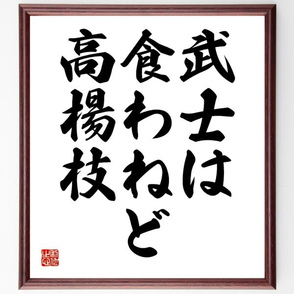 名言「武士は食わねど高楊枝」毛筆直筆色紙額／受注後制作