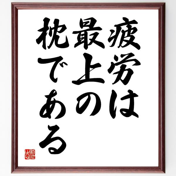 名言「疲労は最上の枕である」手書き書道色紙額／受注後の毛筆直筆