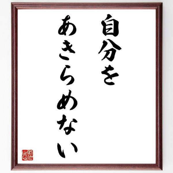 名言「自分を、あきらめない」を、千言堂の専属書道家が気持ちを込めて手書き直筆いたします。この言葉（ひとこと）は名言集や本・書籍などで紹介されることも多く、座右の銘にされている方も多いようです。ぜひ、ご自宅の玄関、リビング、部屋、書斎、またビ...