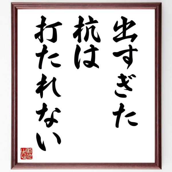 名言「出すぎた杭は打たれない」直筆書道色紙額／受注後直筆