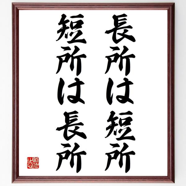 名言「長所は短所、短所は長所」直筆書道色紙額／受注後直筆