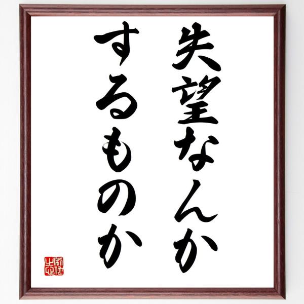 名言「失望なんか、するものか」手書き書道色紙額／受注後の毛筆直筆