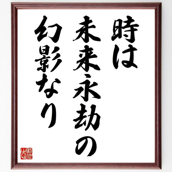 プラトンの名言「時は未来永劫の幻影なり」を、千言堂の専属書道家が気持ちを込めて手書き直筆いたします。この言葉（ひとこと）は名言集や本・書籍などで紹介されることも多く、座右の銘にされている方も多いようです。ぜひ、ご自宅の玄関、リビング、部屋、...