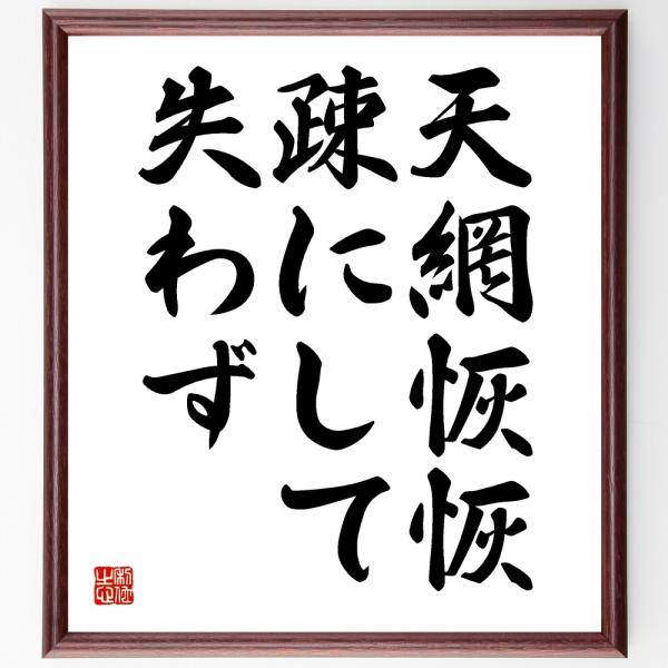名言「天網恢恢、疎にして失わず」を、千言堂の専属書道家が気持ちを込めて手書き直筆いたします。この言葉（ひとこと）は名言集や本・書籍などで紹介されることも多く、座右の銘にされている方も多いようです。ぜひ、ご自宅の玄関、リビング、部屋、書斎、ま...