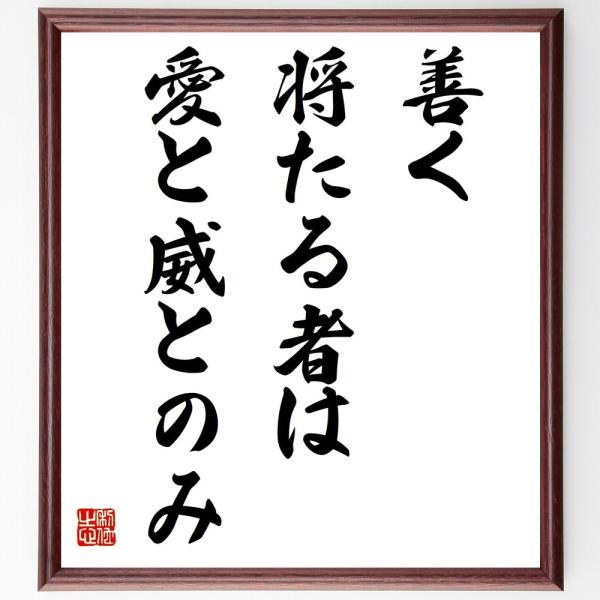 名言「善く将たる者は、愛と威とのみ」直筆書道色紙額／受注後直筆