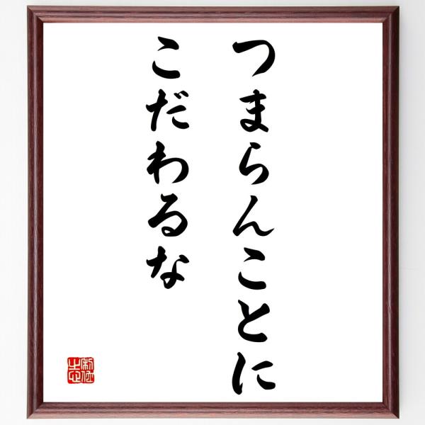 名言「つまらんことに、こだわるな」手書き書道色紙額／受注後の毛筆直筆