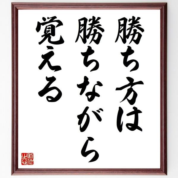 名言「勝ち方は、勝ちながら覚える」を、千言堂の専属書道家が気持ちを込めて手書き直筆いたします。この言葉（ひとこと）は名言集や本・書籍などで紹介されることも多く、座右の銘にされている方も多いようです。ぜひ、ご自宅の玄関、リビング、部屋、書斎、...
