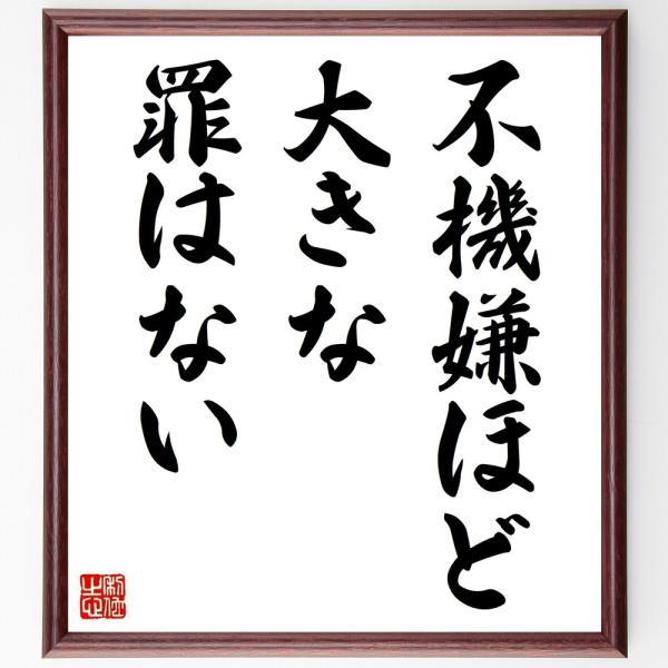 ヨハン・ヴォルフガング・フォン・ゲーテの名言「不機嫌ほど、大きな罪はない」直筆書道色紙額／受注後直筆