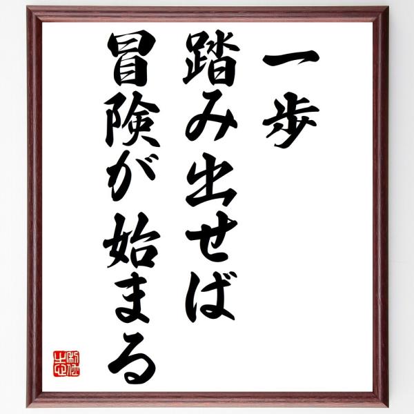 名言「一歩踏み出せば、冒険が始まる」を、千言堂の専属書道家が気持ちを込めて手書き直筆いたします。この言葉（ひとこと）は名言集や本・書籍などで紹介されることも多く、座右の銘にされている方も多いようです。ぜひ、ご自宅の玄関、リビング、部屋、書斎...