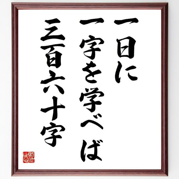 名言「一日に一字を学べば、三百六十字」直筆書道色紙額／受注後直筆
