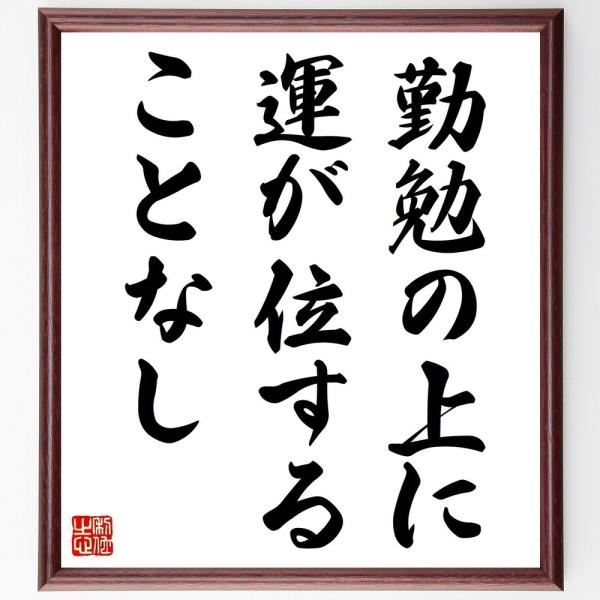 名言「勤勉の上に、運が位することなし」手書き書道色紙額／受注後の毛筆直筆