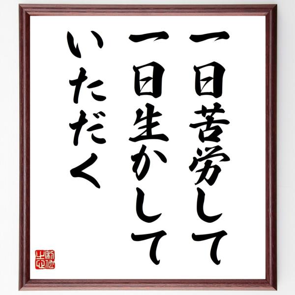 名言「一日苦労して一日生かしていただく」を、千言堂の専属書道家が気持ちを込めて手書き直筆いたします。この言葉（ひとこと）は名言集や本・書籍などで紹介されることも多く、座右の銘にされている方も多いようです。ぜひ、ご自宅の玄関、リビング、部屋、...