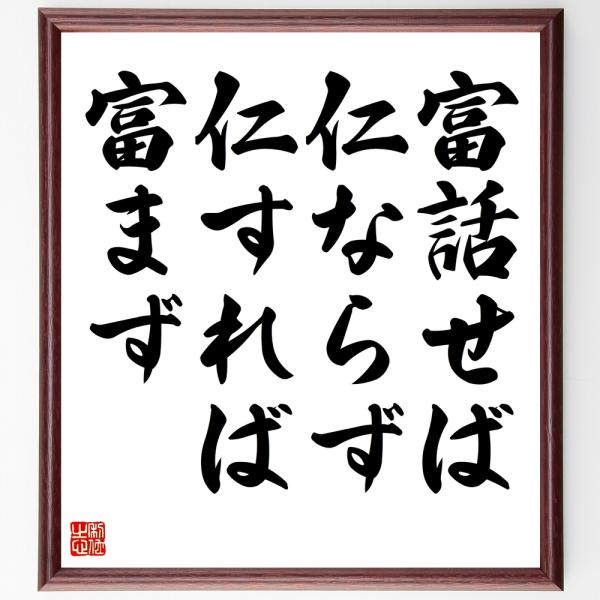 名言「富話せば仁ならず、仁すれば富まず」を、千言堂の専属書道家が気持ちを込めて手書き直筆いたします。この言葉（ひとこと）は名言集や本・書籍などで紹介されることも多く、座右の銘にされている方も多いようです。ぜひ、ご自宅の玄関、リビング、部屋、...