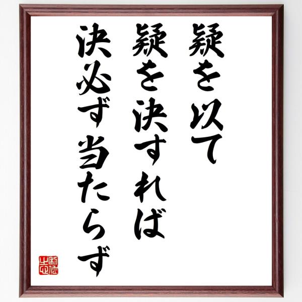 名言「疑を以て疑を決すれば決必ず当たらず」手書き書道色紙額／受注後の毛筆直筆