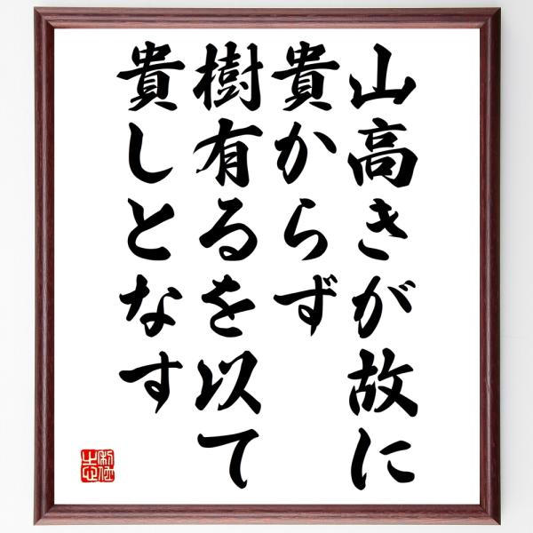 名言「山高きが故に貴からず、樹有るを以て貴しとなす」手書き書道色紙額／受注後の毛筆直筆