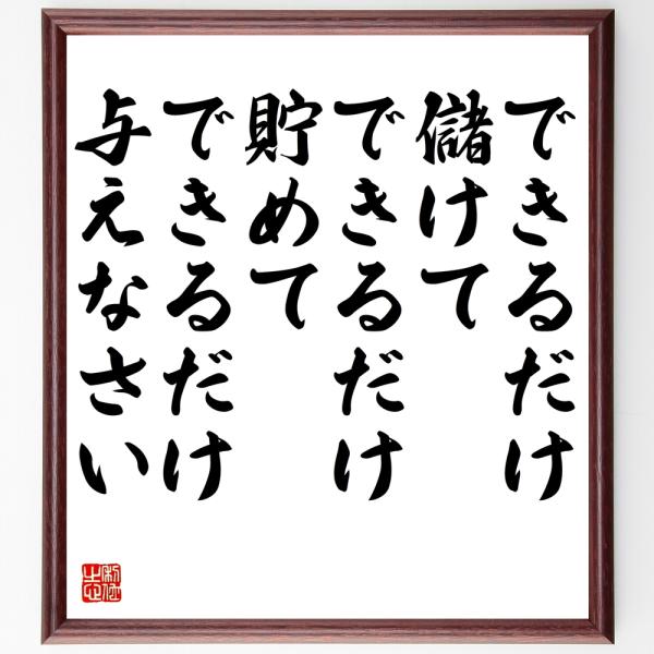 ジョン・ウェスレーの名言「できるだけ儲けて、できるだけ貯めて、できるだけ与えなさい」を、千言堂の専属書道家が気持ちを込めて手書き直筆いたします。この言葉（ひとこと）は名言集や本・書籍などで紹介されることも多く、座右の銘にされている方も多いよ...