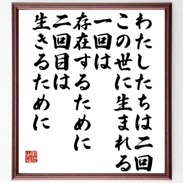 ジャン＝ジャック・ルソーの名言「わたしたちは二回、この世に生まれる、一回は存在するために、二回目は生きるために」直筆書道色紙額／受注後直筆