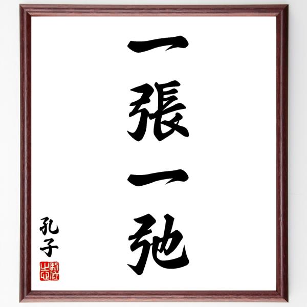 孔子の四字熟語「一張一弛」手書き書道色紙額／受注後の毛筆直筆