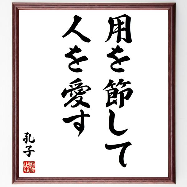 孔子の名言「用を節して人を愛す」手書き書道色紙額／受注後の毛筆直筆