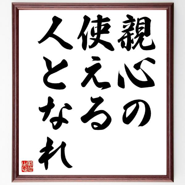 名言「親心の使える人となれ」を、千言堂の専属書道家が気持ちを込めて手書き直筆いたします。この言葉（ひとこと）は名言集や本・書籍などで紹介されることも多く、座右の銘にされている方も多いようです。ぜひ、ご自宅の玄関、リビング、部屋、書斎、またビ...
