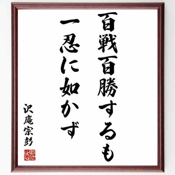 沢庵宗彭の名言「百戦百勝するも、一忍に如かず」直筆書道色紙額／受注後直筆