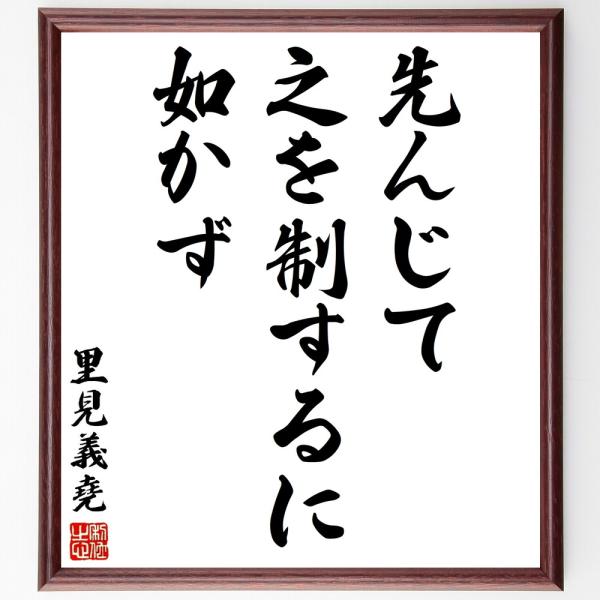里見義堯の名言「先んじて之を制するに如かず」手書き書道色紙額／受注後の毛筆直筆