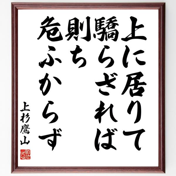 上杉治憲（鷹山）の名言「上に居りて驕らざれば、則ち危ふからず」直筆書道色紙額／受注後直筆
