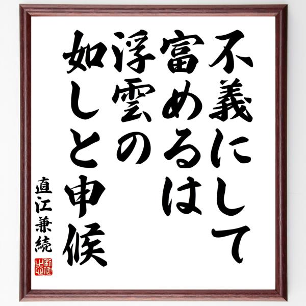 直江兼続の言葉 名言 不義にして富めるは浮雲の如しと申候 額付き書道色紙 受注後直筆 Y3112 直筆書道の名言色紙ショップ千言堂 通販 Yahoo ショッピング