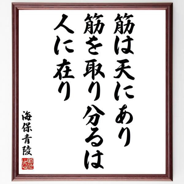 海保青陵の名言「筋は天にあり、筋を取り分るは人に在り」手書き書道色紙額／受注後の毛筆直筆