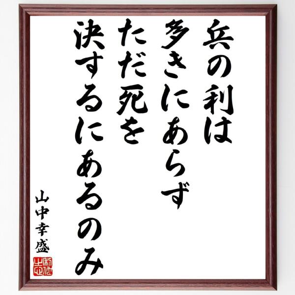 山中幸盛（鹿介）の名言「兵の利は多きにあらず、ただ死を決するにあるのみ」直筆書道色紙額／受注後直筆