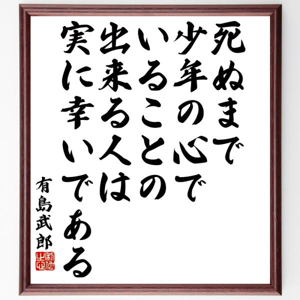 有島武郎の名言「死ぬまで少年の心でいることの出来る人は実に幸いである」を、千言堂の専属書道家が気持ちを込めて手書き直筆いたします。この言葉（ひとこと）は名言集や本・書籍などで紹介されることも多く、座右の銘にされている方も多いようです。ぜひ、...