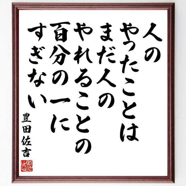豊田佐吉の名言「人のやったことは、まだ人のやれることの百分の一にすぎない」直筆書道色紙額／受注後直筆