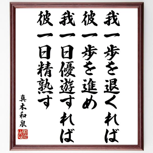 真木保臣（和泉）の名言「我一歩を退くれば彼一歩を進め、我一日優遊すれば、彼一日精熟す」直筆書道色紙額／受注後直筆