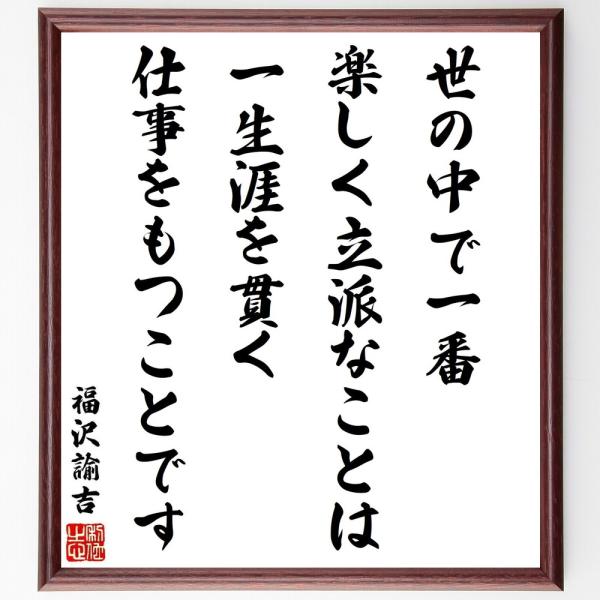 福沢諭吉の名言 世の中で一番美しいことは すべての物に愛情をもつことです 額付き書道色紙 Y0958 千言堂 受注後直筆