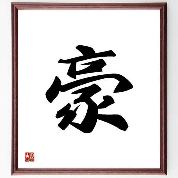 一文字「豪」を、千言堂の専属書道家が気持ちを込めて手書き直筆いたします。この言葉（ひとこと）は名言集や本・書籍などで紹介されることも多く、座右の銘にされている方も多いようです。ぜひ、ご自宅の玄関、リビング、部屋、書斎、またビジネスを営む会社...