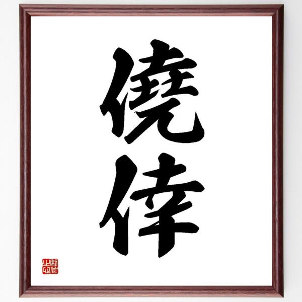 二字熟語「僥倖」を、千言堂の専属書道家が気持ちを込めて手書き直筆いたします。この言葉（ひとこと）は名言集や本・書籍などで紹介されることも多く、座右の銘にされている方も多いようです。ぜひ、ご自宅の玄関、リビング、部屋、書斎、またビジネスを営む...