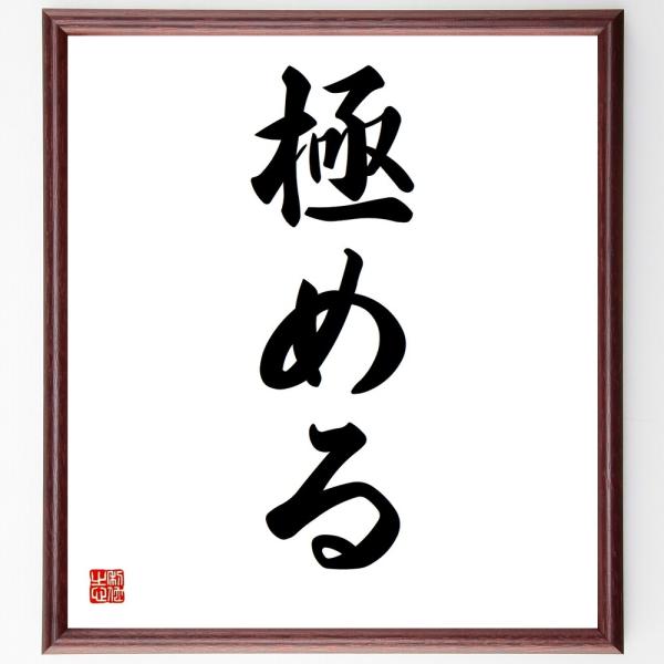名言「極める」を、千言堂の専属書道家が気持ちを込めて手書き直筆いたします。この言葉（ひとこと）は名言集や本・書籍などで紹介されることも多く、座右の銘にされている方も多いようです。ぜひ、ご自宅の玄関、リビング、部屋、書斎、またビジネスを営む会...