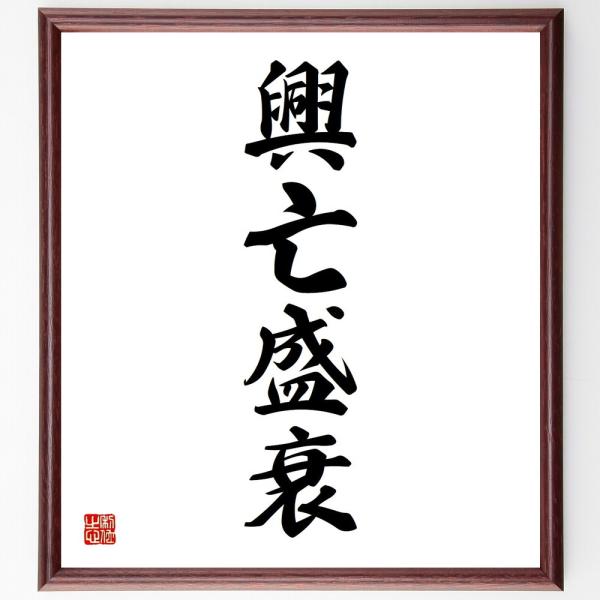 四字熟語「興亡盛衰」手書き書道色紙額／受注後の毛筆直筆